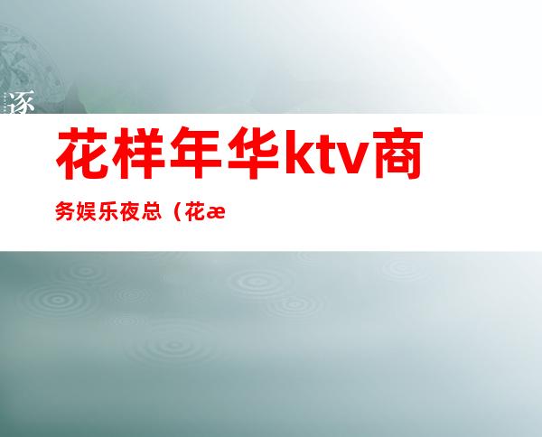 花样年华ktv商务娱乐夜总（花样年华KTV）