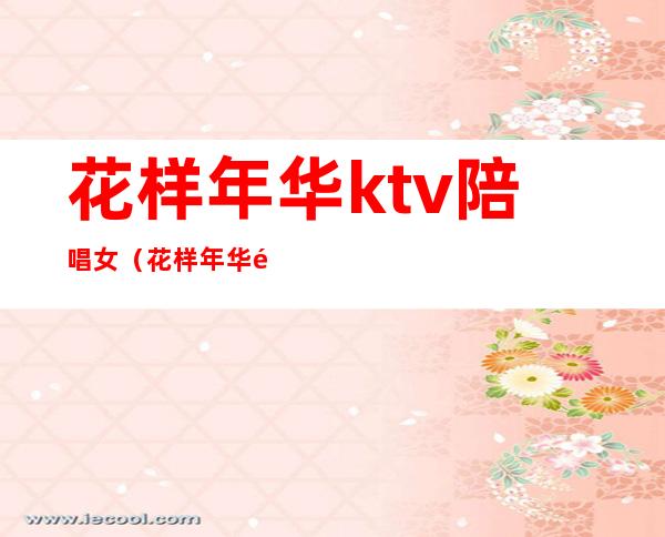 花样年华ktv陪唱女（花样年华量贩式KTV）