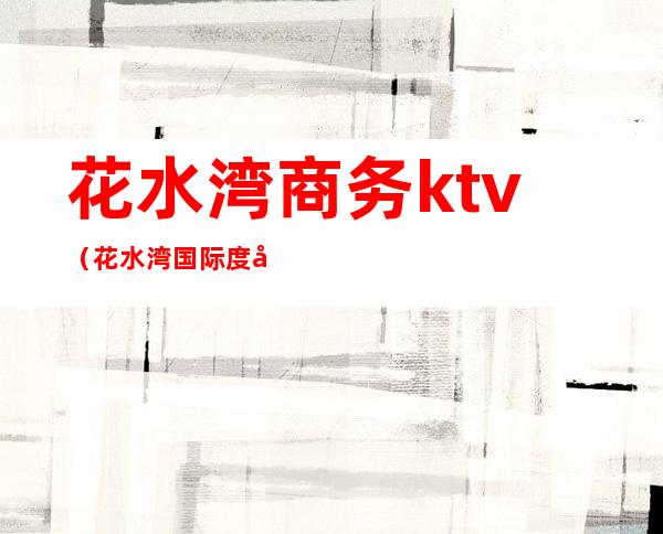 花水湾商务ktv（花水湾国际度假区）