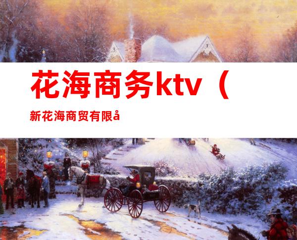 花海商务ktv（新花海商贸有限公司）