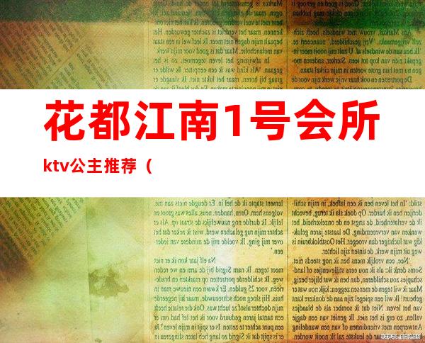 花都江南1号会所ktv公主推荐（花都二号ktv消费）