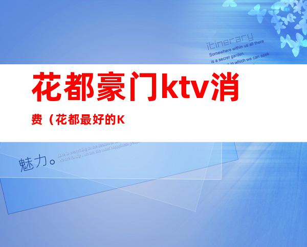 花都豪门ktv消费（花都最好的KTV）