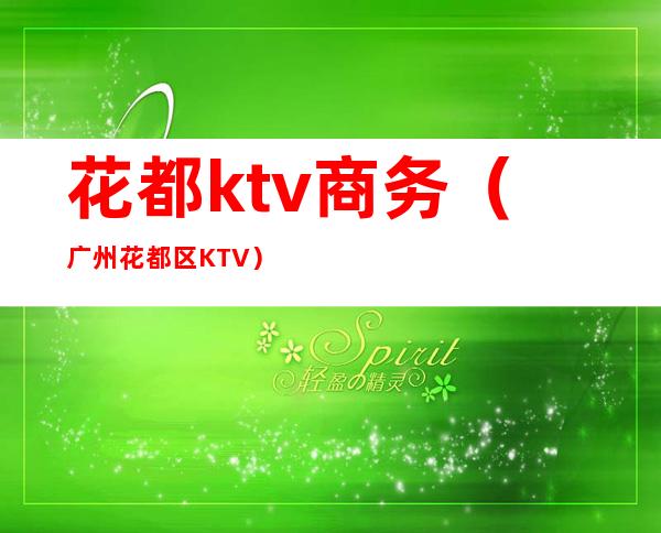 花都ktv商务（广州花都区KTV）