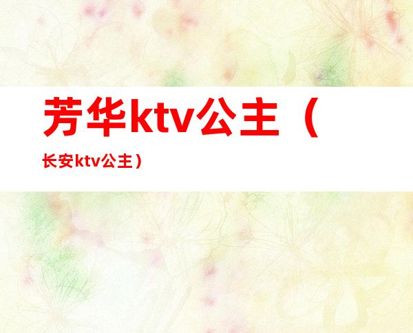 芳华ktv公主（长安ktv公主）