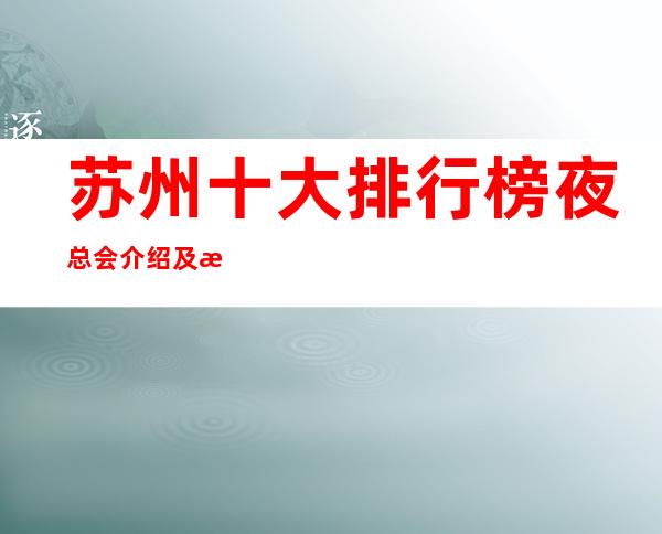 苏州十大排行榜夜总会介绍及消费水平一览-那个远方更高夜总会KTV