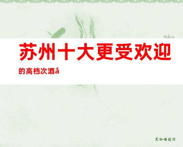 苏州十大更受欢迎的高档次酒吧罗丹酒吧包厢消费指南-内部攻略