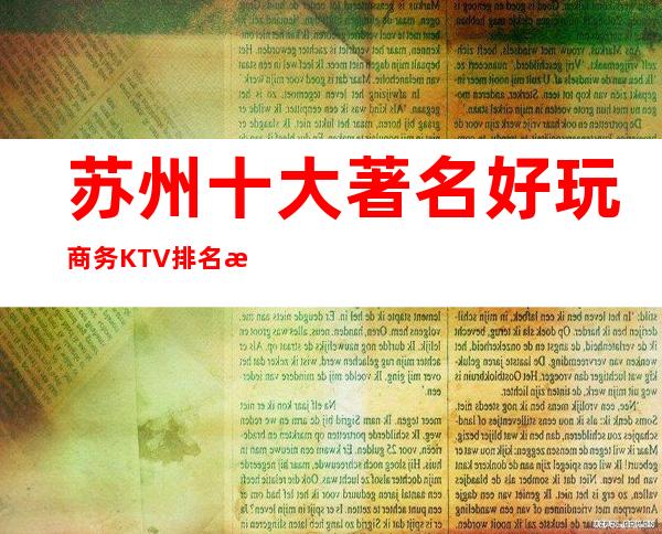 苏州十大著名好玩商务KTV排名榜单·及KTV会所消费预订