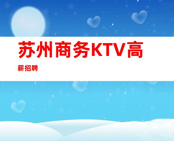 苏州商务KTV高薪招聘