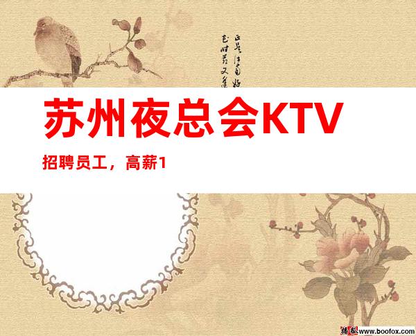 苏州夜总会KTV招聘员工，高薪1110起生意天天红火稳，管理好