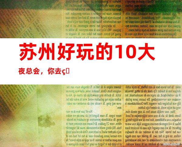 苏州好玩的10大夜总会，你去玩过吗