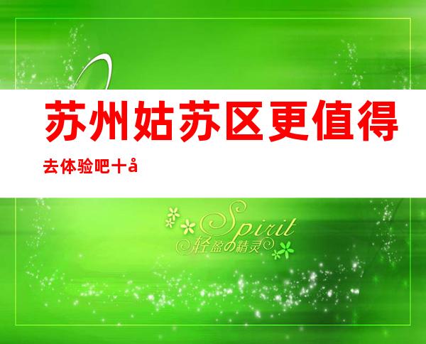 苏州姑苏区更值得去体验吧十大夜总会三香会ktv包厢在线预定一览