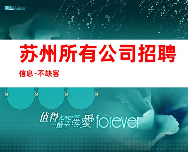 苏州所有公司招聘信息-不缺客源不缺生意只缺服务员