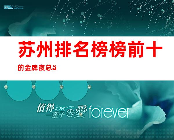 苏州排名榜榜前十的金牌夜总会三香会ktv内部攻略介 – 苏州姑苏/沧浪/金阊/平江商务KTV