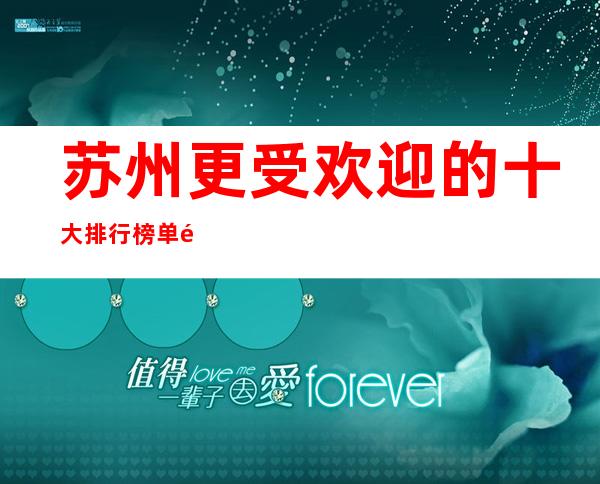 苏州更受欢迎的十大排行榜单颜子高的酒吧麦动商务酒吧攻略介绍