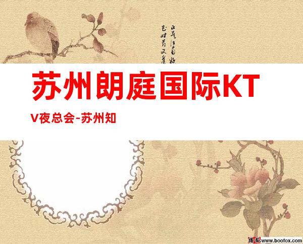 苏州朗庭国际KTV夜总会-苏州知名度很高的KTV夜 – 苏州姑苏/沧浪/金阊/平江商务KTV