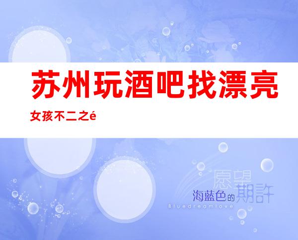 苏州玩酒吧找漂亮女孩不二之选的苏州亚洲万丽会休闲酒吧