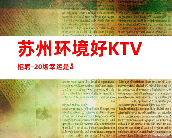 苏州环境好KTV招聘-20场幸运是努力的积攒