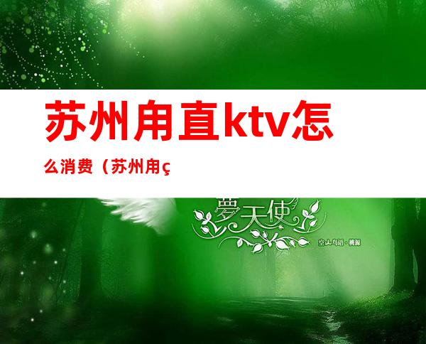 苏州甪直ktv怎么消费（苏州甪直ktv招聘）