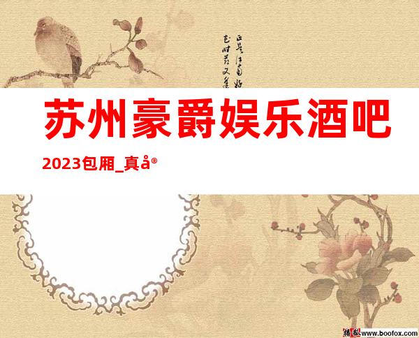 苏州豪爵娱乐酒吧2023包厢_真实报价