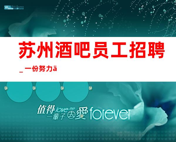 苏州酒吧员工招聘＿一份努力一份收获