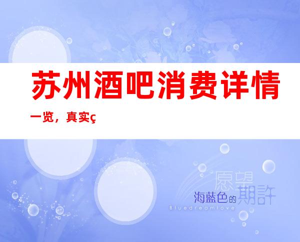 苏州酒吧消费详情一览，真实的苏州酒吧排行榜情况值得看