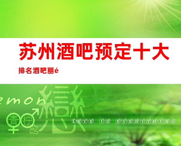 苏州酒吧预定十大排名酒吧丽金国际酒吧当想你成为习惯更高豪华