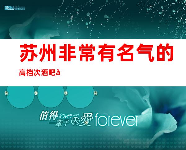 苏州非常有名气的高档次酒吧元和郎庭酒吧卡座预定-非常值得消费