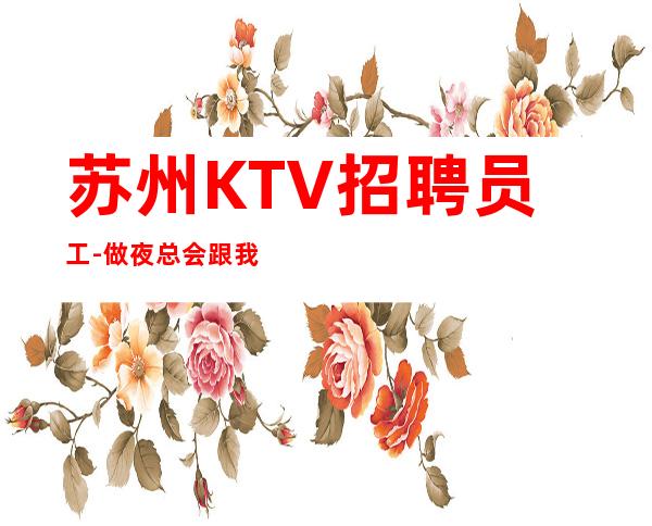 苏州KTV招聘员工-做夜总会跟我就对