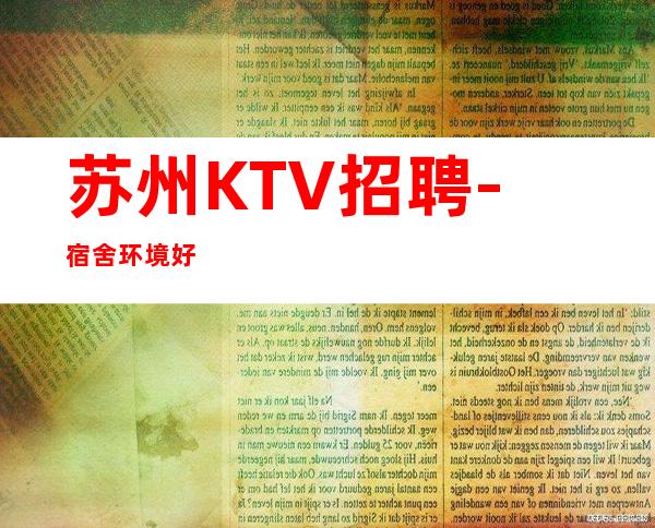 苏州KTV招聘-宿舍环境好