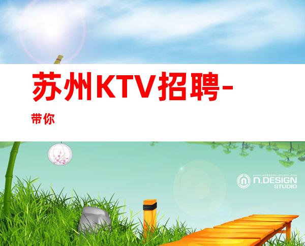 苏州KTV招聘-带你