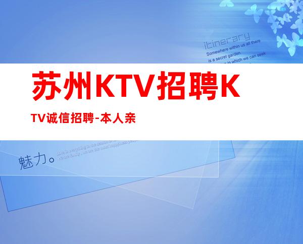 苏州KTV招聘KTV诚信招聘-本人亲自驻场