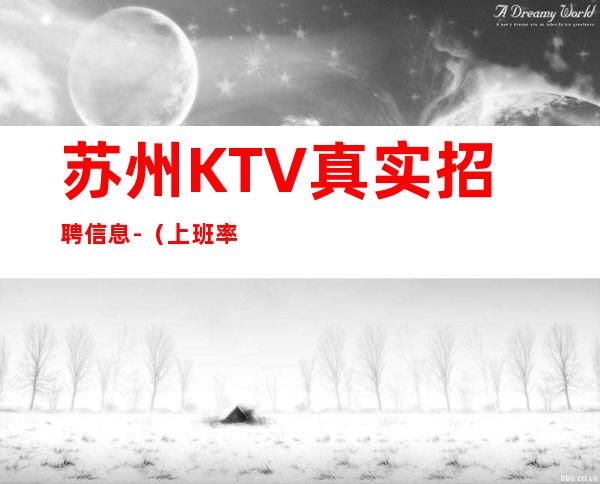 苏州KTV真实招聘信息-（%上班率）