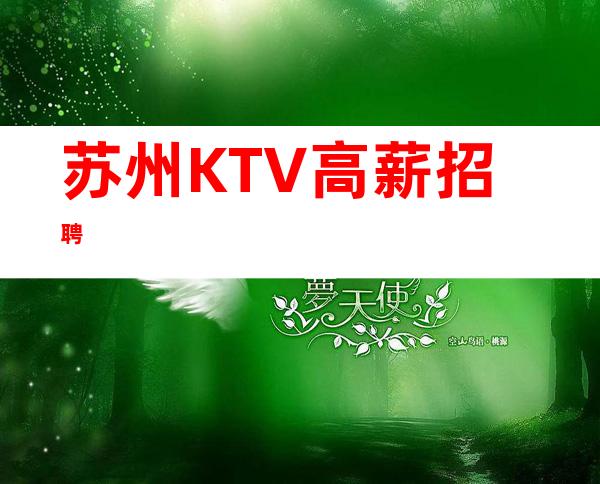 苏州KTV高薪招聘