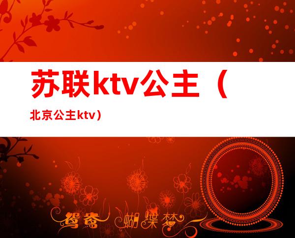 苏联ktv公主（北京公主ktv）