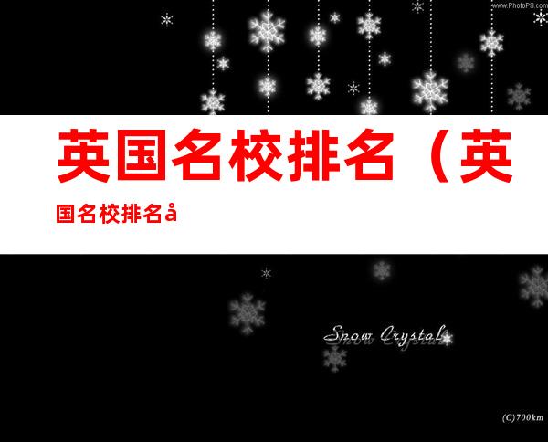 英国名校排名（英国名校排名剑一、仑墩第二,那帝国理工排名第几位呢?）