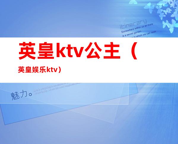 英皇ktv公主（英皇娱乐ktv）