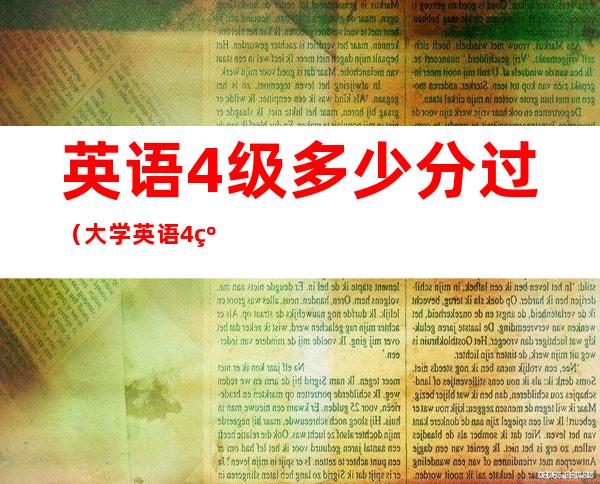 英语4级多少分过（大学英语4级多少分过）