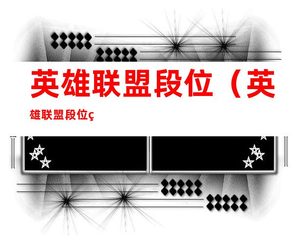 英雄联盟段位（英雄联盟段位等级划分）