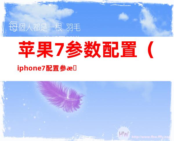 苹果7参数配置（iphone7配置参数）