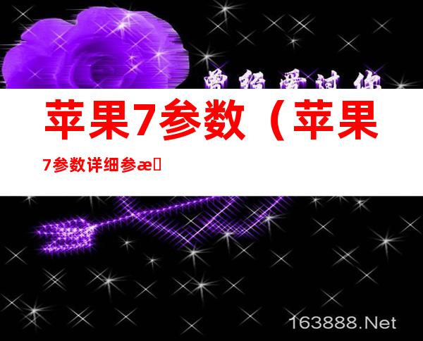 苹果7参数（苹果7参数详细参数运行内存）