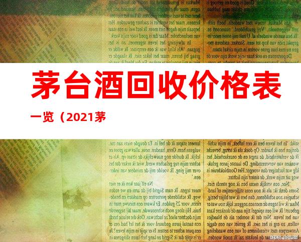 茅台酒回收价格表一览（2021茅台酒回收价格表一览）