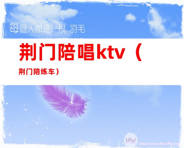 荆门陪唱ktv（荆门陪练车）