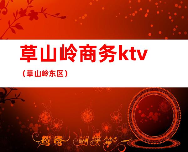 草山岭商务ktv（草山岭东区）