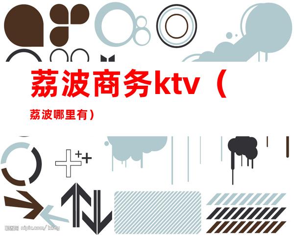 荔波商务ktv（荔波哪里有）