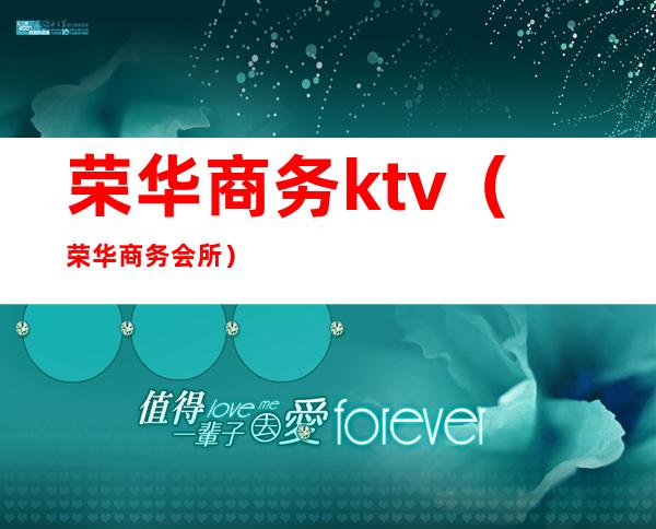 荣华商务ktv（荣华商务会所）