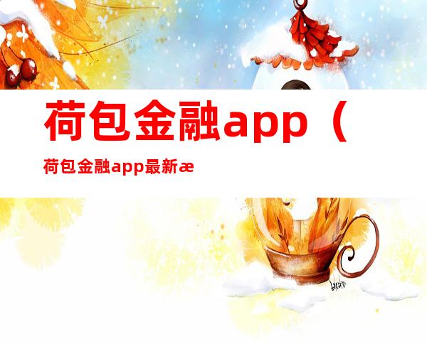 荷包金融app（荷包金融app最新消息）