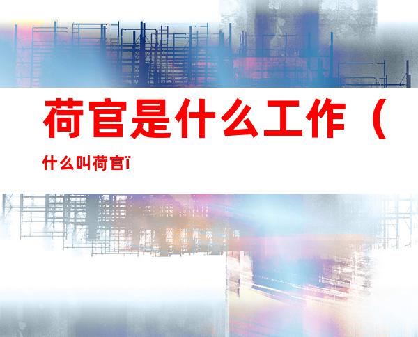 荷官是什么工作（什么叫荷官）