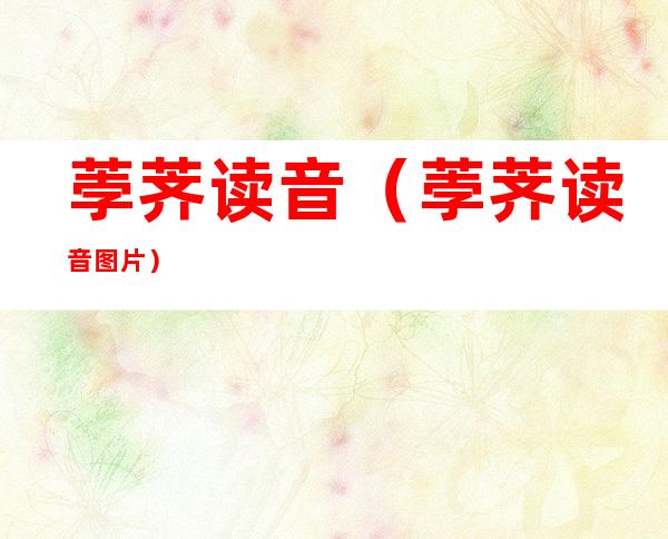 荸荠读音（荸荠读音图片）