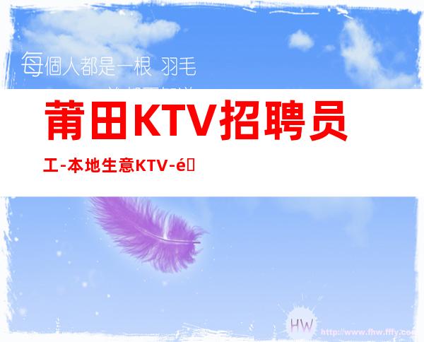 莆田KTV招聘员工-本地生意KTV-门槛低主推新人