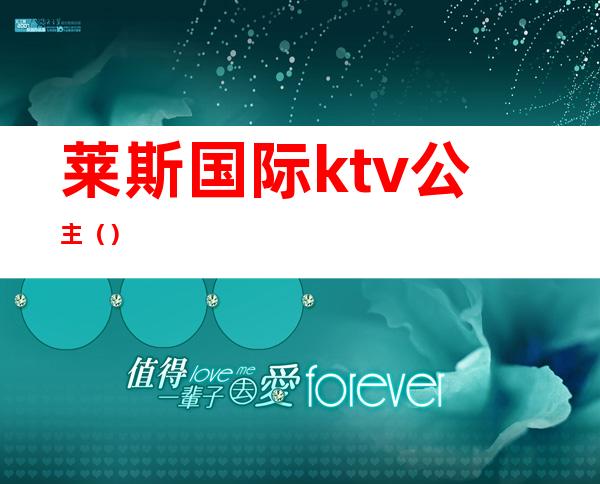 莱斯国际ktv公主（）